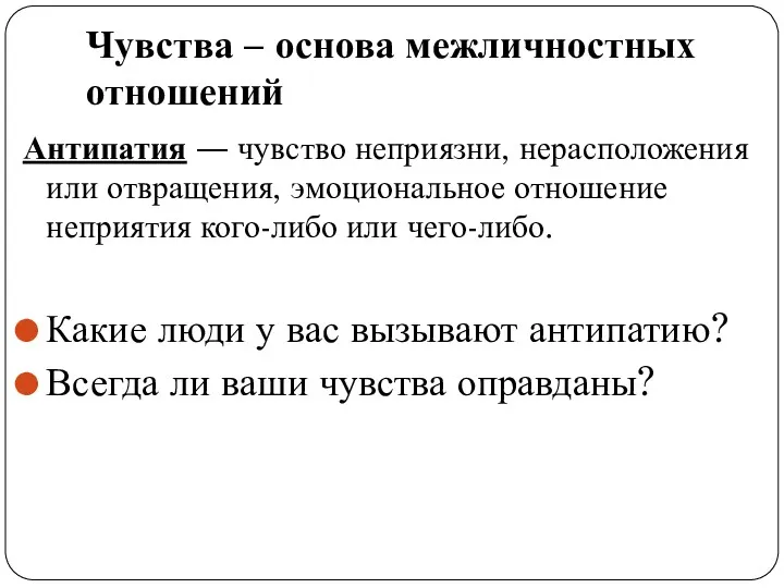 Чувства – основа межличностных отношений Антипатия ― чувство неприязни, нерасположения