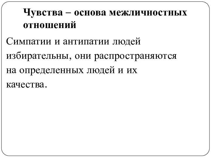 Чувства – основа межличностных отношений Симпатии и антипатии людей избирательны,