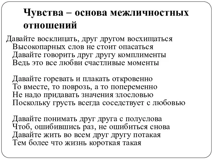 Чувства – основа межличностных отношений Давайте восклицать, друг другом восхищаться