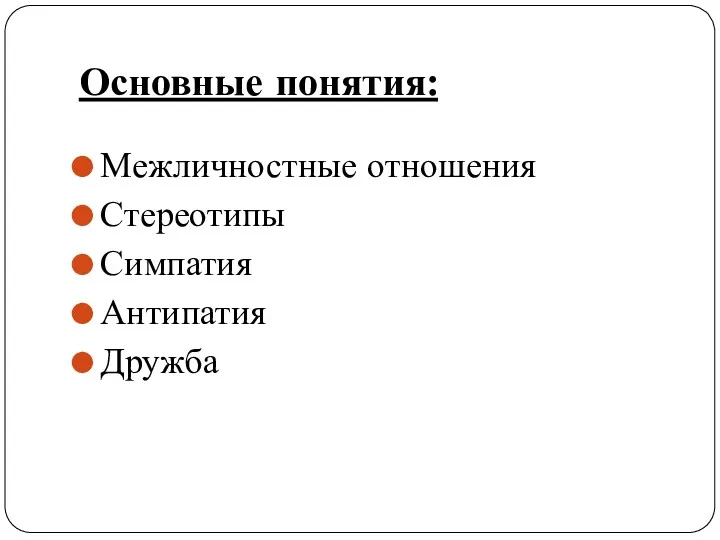 Основные понятия: Межличностные отношения Стереотипы Симпатия Антипатия Дружба