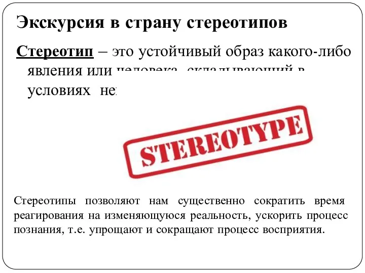 Экскурсия в страну стереотипов Стереотип – это устойчивый образ какого-либо