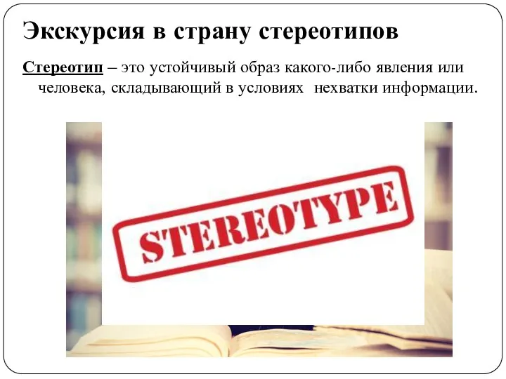 Экскурсия в страну стереотипов Стереотип – это устойчивый образ какого-либо