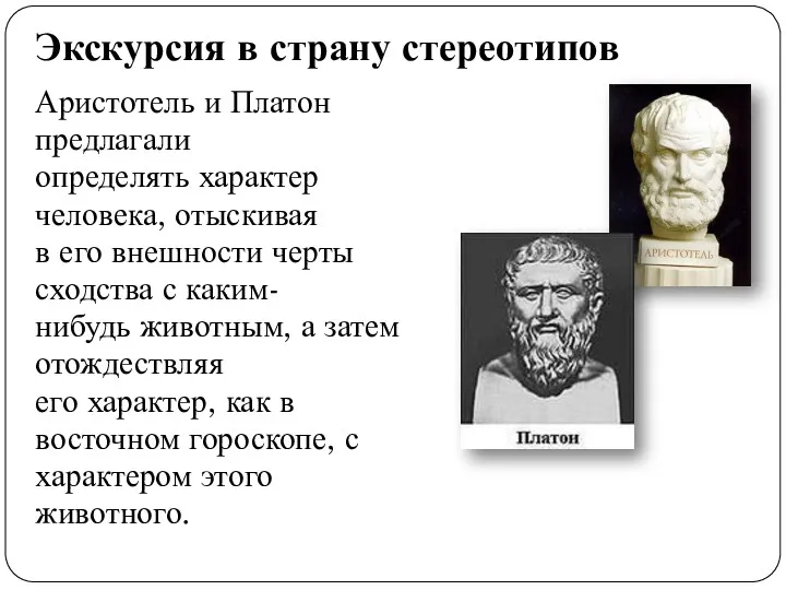 Экскурсия в страну стереотипов Аристотель и Платон предлагали определять характер