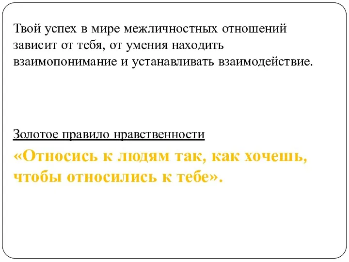 Твой успех в мире межличностных отношений зависит от тебя, от