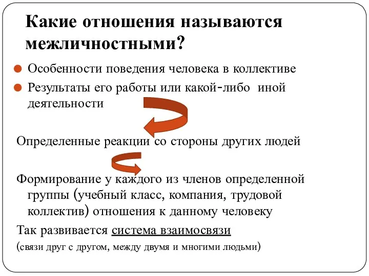 Какие отношения называются межличностными? Особенности поведения человека в коллективе Результаты