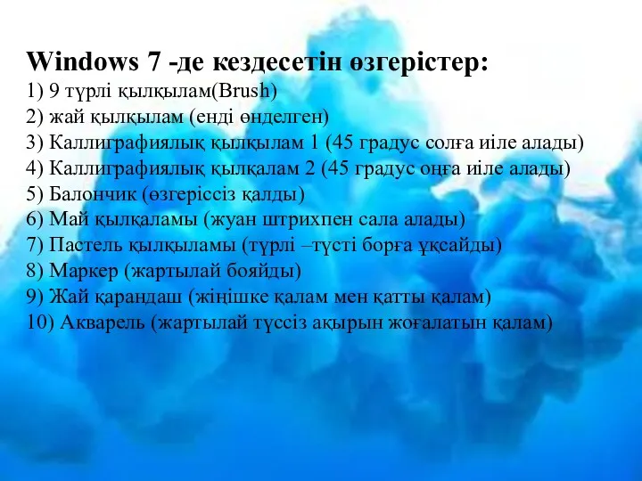 Windows 7 -де кездесетін өзгерістер: 1) 9 түрлі қылқылам(Brush) 2)
