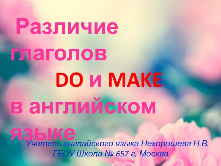 Различие глаголов Do и Make в английском языке