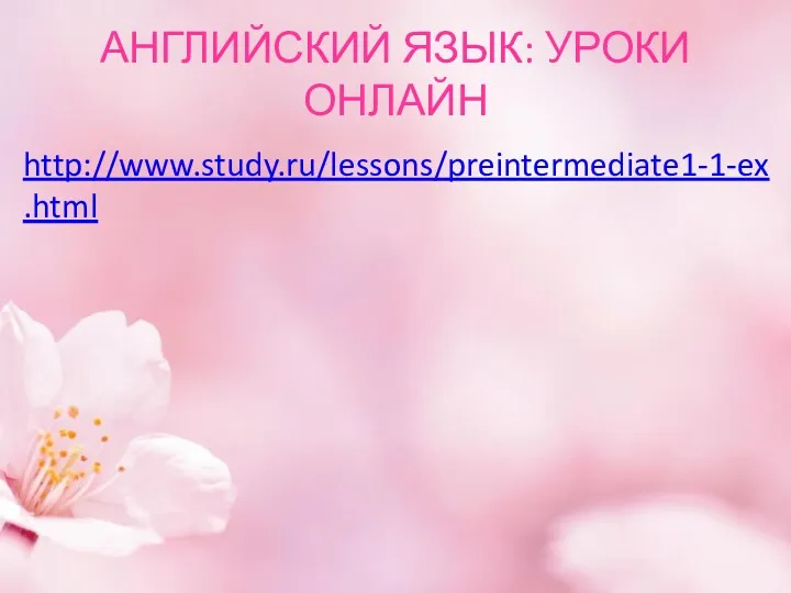 АНГЛИЙСКИЙ ЯЗЫК: УРОКИ ОНЛАЙН http://www.study.ru/lessons/preintermediate1-1-ex.html