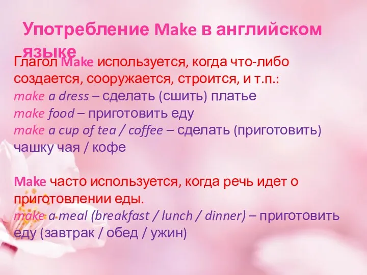 Употребление Make в английском языке Глагол Make используется, когда что-либо