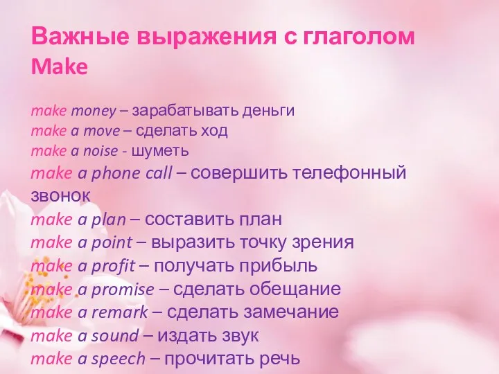 Важные выражения с глаголом Make make money – зарабатывать деньги