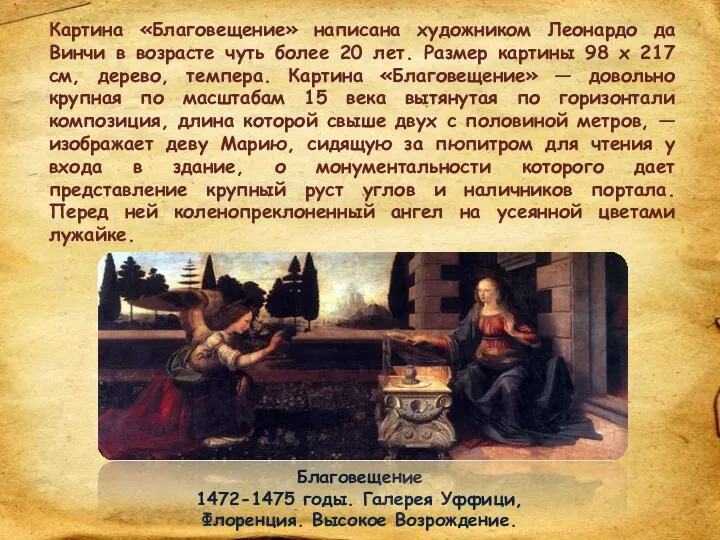 Благовещение 1472-1475 годы. Галерея Уффици, Флоренция. Высокое Возрождение. Картина «Благовещение» написана художником Леонардо