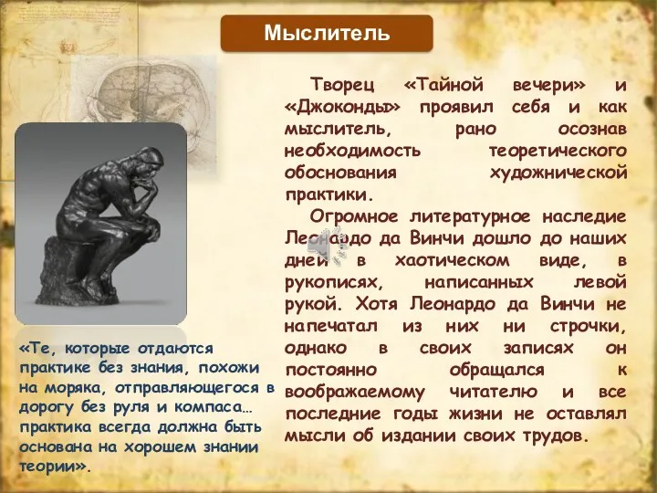 Мыслитель Творец «Тайной вечери» и «Джоконды» проявил себя и как мыслитель, рано осознав