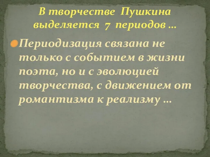 Периодизация связана не только с событием в жизни поэта, но