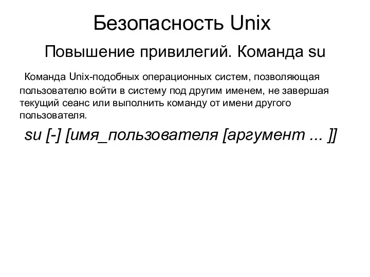 Безопасность Unix Повышение привилегий. Команда su Команда Unix-подобных операционных систем, позволяющая пользователю войти