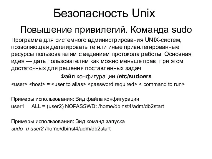Безопасность Unix Повышение привилегий. Команда sudo Программа для системного администрирования UNIX-систем, позволяющая делегировать