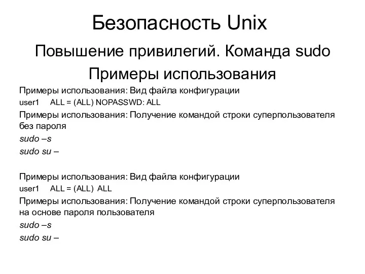 Безопасность Unix Повышение привилегий. Команда sudo Примеры использования Примеры использования: