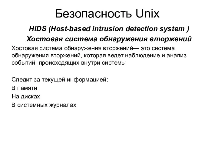 Безопасность Unix HIDS (Host-based intrusion detection system ) Хостовая система обнаружения вторжений Хостовая