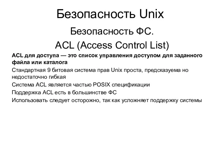 Безопасность Unix Безопасность ФС. ACL (Access Control List) ACL для доступа — это