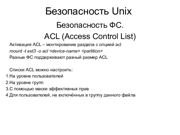 Безопасность Unix Безопасность ФС. ACL (Access Control List) Активация ACL – монтирование раздела