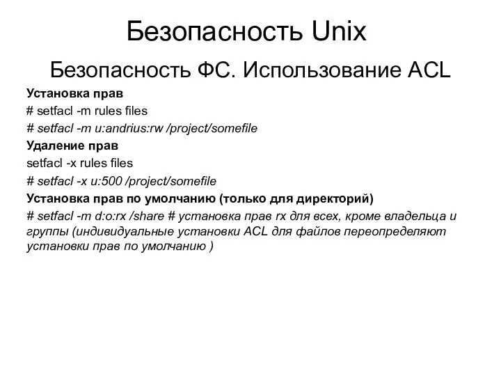Безопасность Unix Безопасность ФС. Использование ACL Установка прав # setfacl -m rules files
