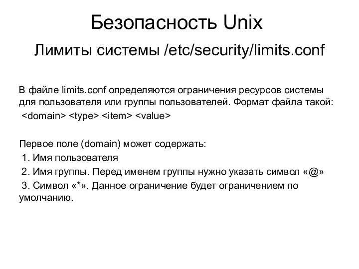 Безопасность Unix Лимиты системы /etc/security/limits.conf В файле limits.conf определяются ограничения ресурсов системы для