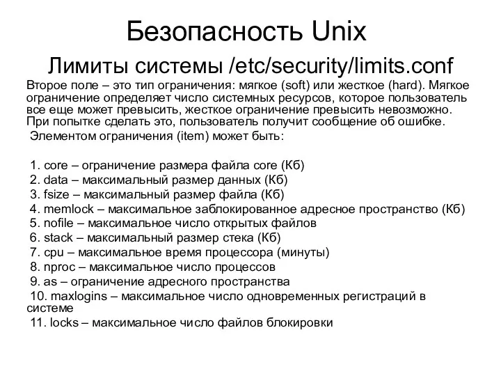 Безопасность Unix Лимиты системы /etc/security/limits.conf Второе поле – это тип ограничения: мягкое (soft)