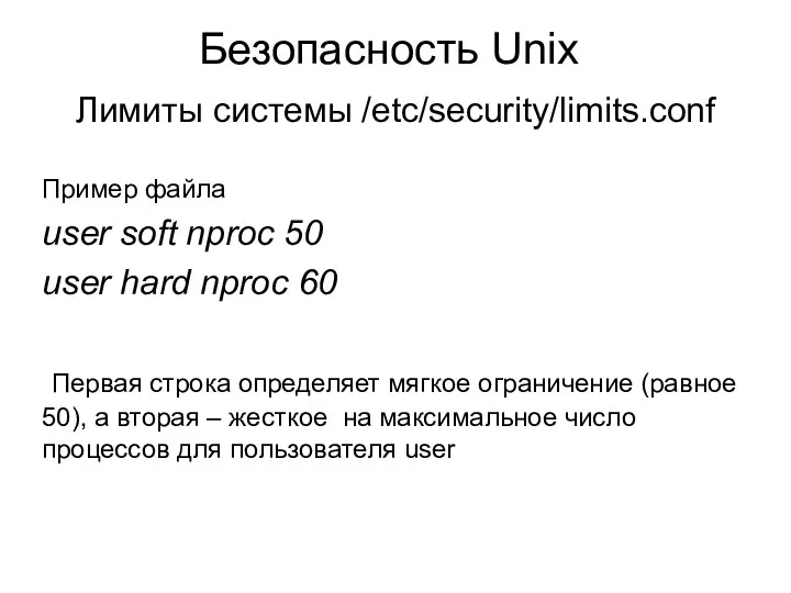 Безопасность Unix Лимиты системы /etc/security/limits.conf Пример файла user soft nproc 50 user hard