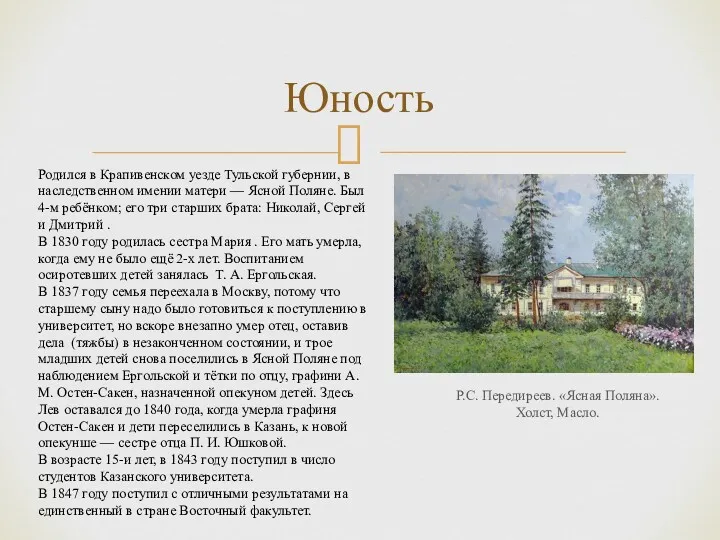 Юность Р.С. Передиреев. «Ясная Поляна». Холст, Масло. Родился в Крапивенском