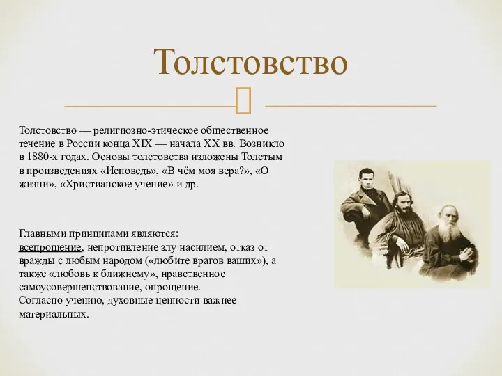 Толстовство Толстовство — религиозно-этическое общественное течение в России конца XIX