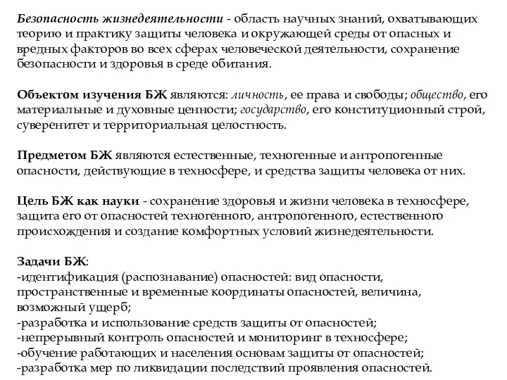 Безопасность жизнедеятельности - область научных знаний, охваты­вающих теорию и практику