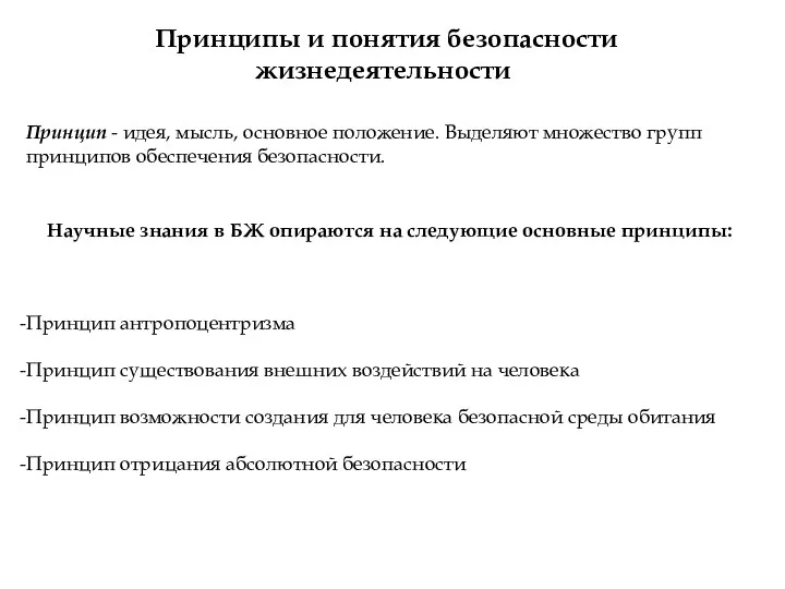 Принципы и понятия безопасности жизнедеятельности Принцип - идея, мысль, основное