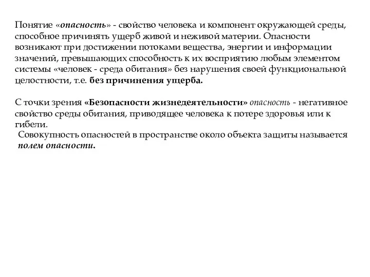 Понятие «опасность» - свойство человека и компонент окружающей среды, способное