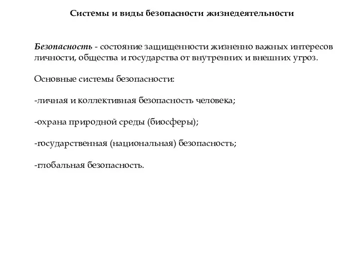 Системы и виды безопасности жизнедеятельности Безопасность - состояние защищенности жизненно