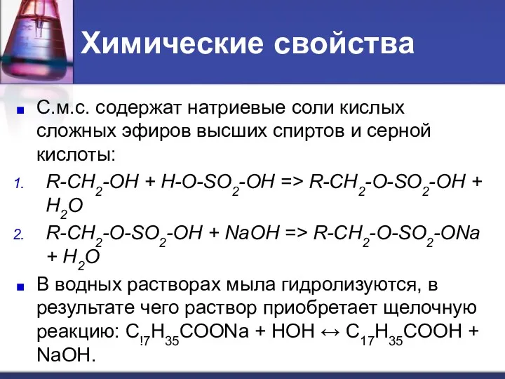 Химические свойства С.м.с. содержат натриевые соли кислых сложных эфиров высших