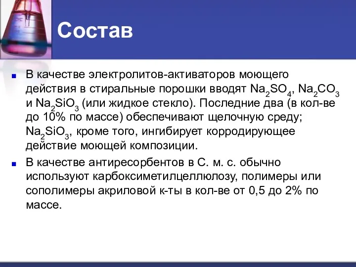 Состав В качестве электролитов-активаторов моющего действия в стиральные порошки вводят