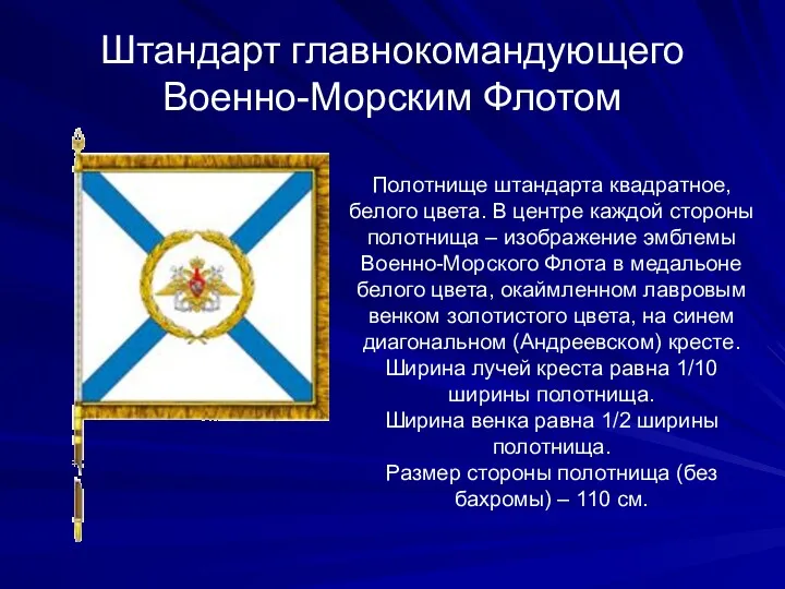 Штандарт главнокомандующего Военно-Морским Флотом Полотнище штандарта квадратное, белого цвета. В