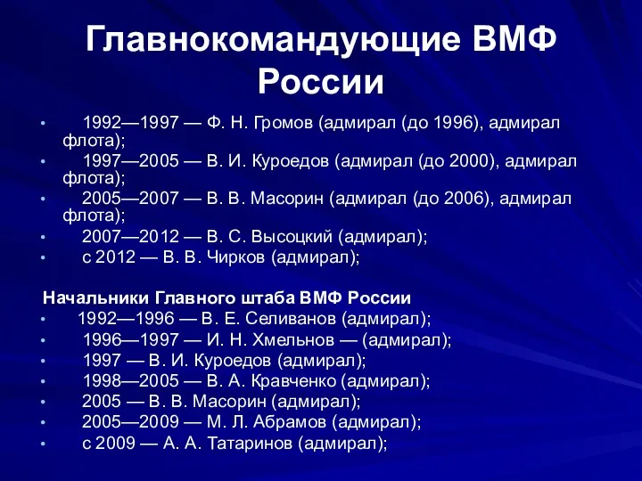 Главнокомандующие ВМФ России 1992—1997 — Ф. Н. Громов (адмирал (до