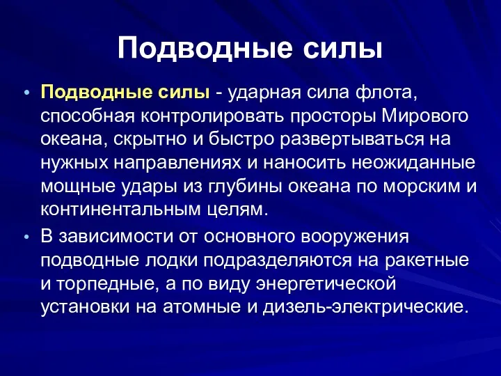 Подводные силы Подводные силы - ударная сила флота, способная контролировать