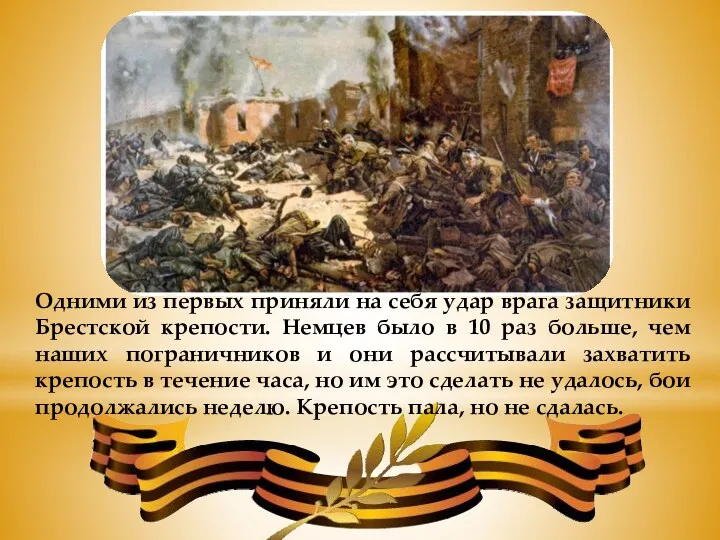 Одними из первых приняли на себя удар врага защитники Брестской крепости. Немцев было