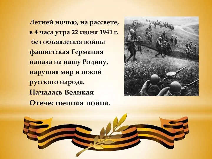 Летней ночью, на рассвете, в 4 часа утра 22 июня 1941 г. без