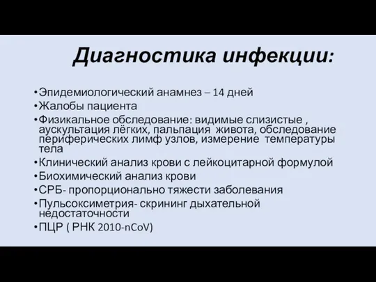 Диагностика инфекции: Эпидемиологический анамнез – 14 дней Жалобы пациента Физикальное