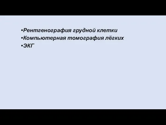 Рентгенография грудной клетки Компьютерная томография лёгких ЭКГ