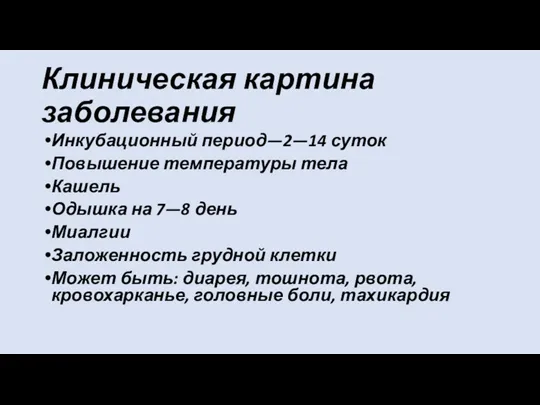 Клиническая картина заболевания Инкубационный период—2—14 суток Повышение температуры тела Кашель