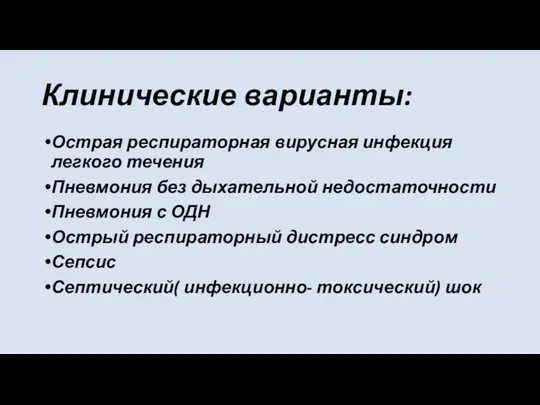 Клинические варианты: Острая респираторная вирусная инфекция легкого течения Пневмония без