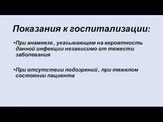 Показания к госпитализации: При анамнезе , указывающем на вероятность данной