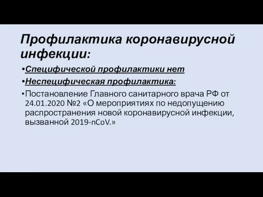 Профилактика коронавирусной инфекции: Специфической профилактики нет Неспецифическая профилактика: Постановление Главного