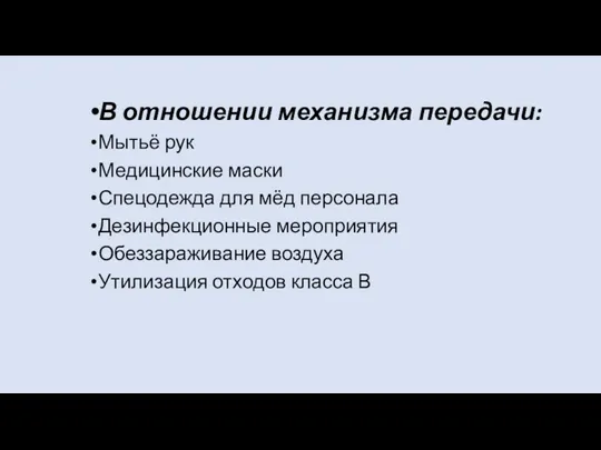 В отношении механизма передачи: Мытьё рук Медицинские маски Спецодежда для