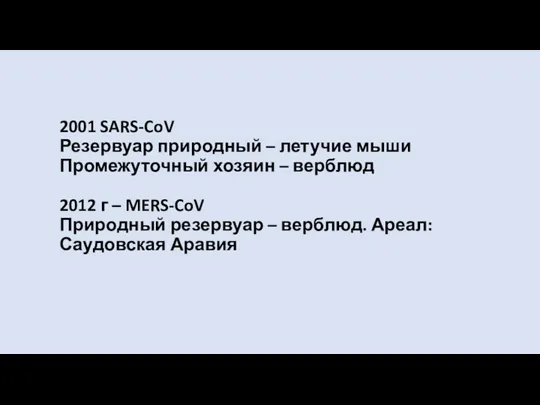 2001 SARS-CoV Резервуар природный – летучие мыши Промежуточный хозяин –