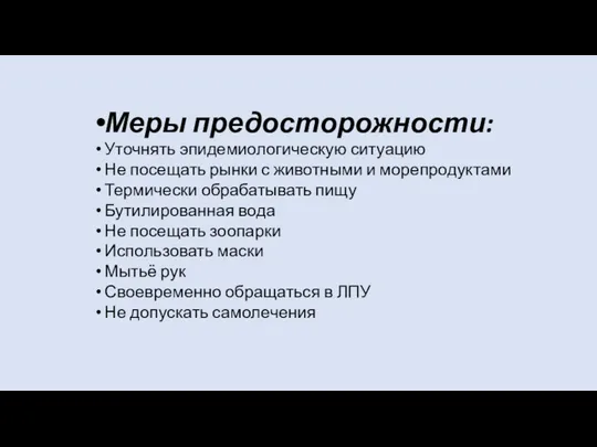 Меры предосторожности: Уточнять эпидемиологическую ситуацию Не посещать рынки с животными