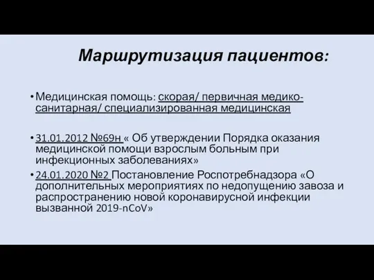 Маршрутизация пациентов: Медицинская помощь: скорая/ первичная медико- санитарная/ специализированная медицинская